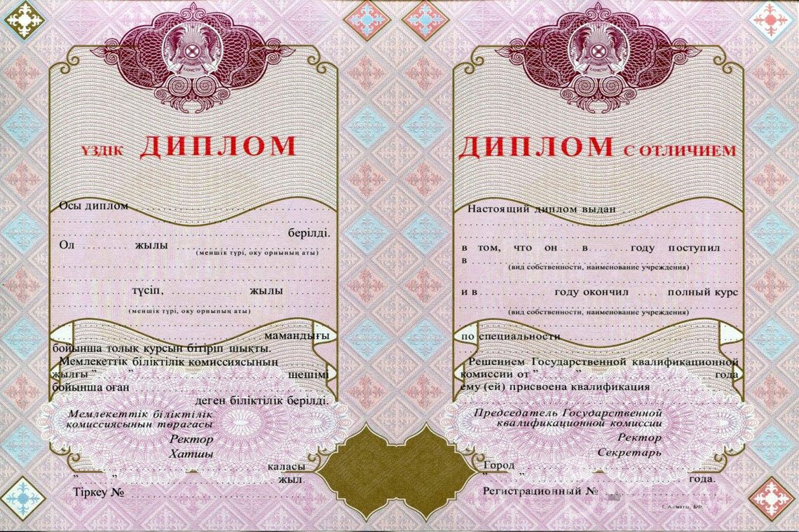 Казахский диплом о высшем образовании с отличием - Астану