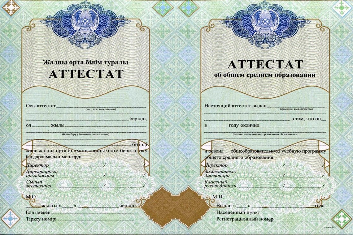 Казахский аттестат за 11 класс - Астану