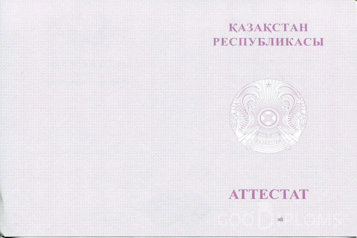 Казахский аттестат за 11 класс с отличием - Обратная сторона- Астану